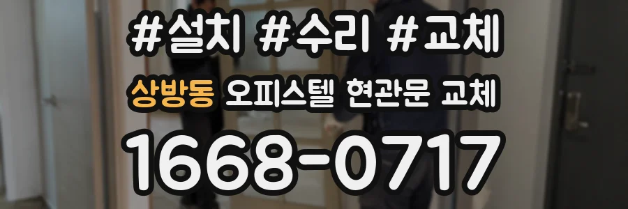 상방동 오피스텔 현관문 교체