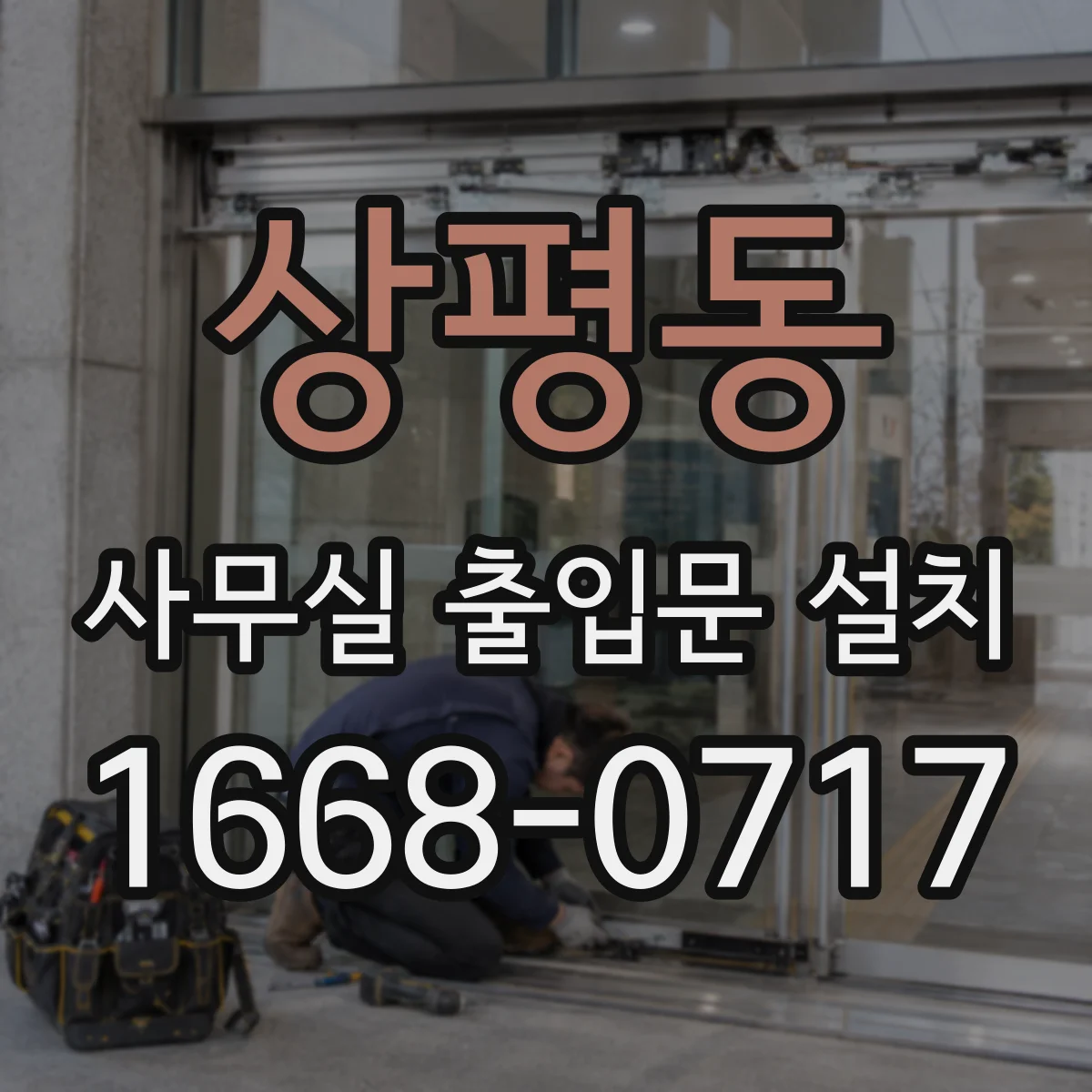 상평동 사무실 출입문 설치