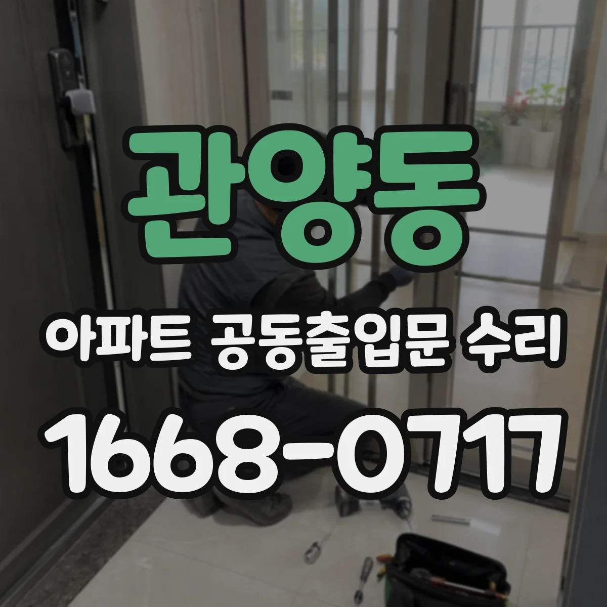관양동 아파트 공동출입문 수리