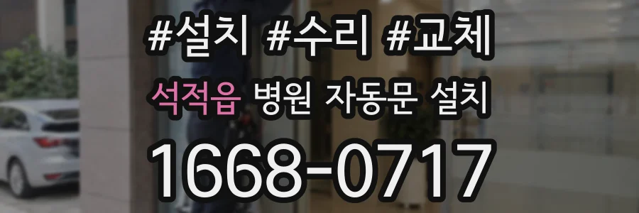 석적읍 병원 자동문 설치