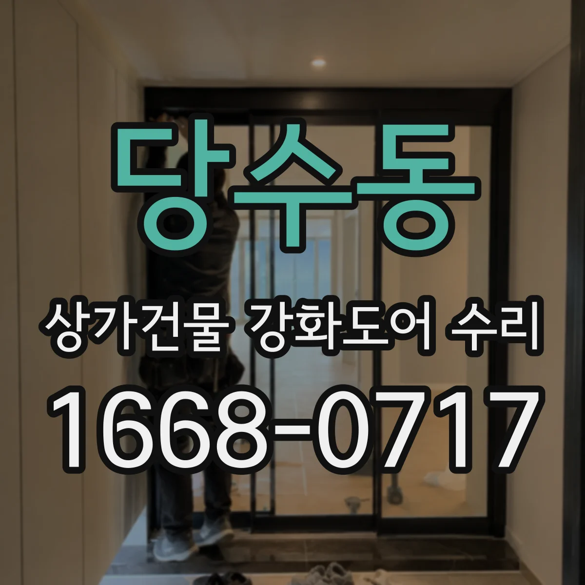 당수동 상가건물 강화도어 수리