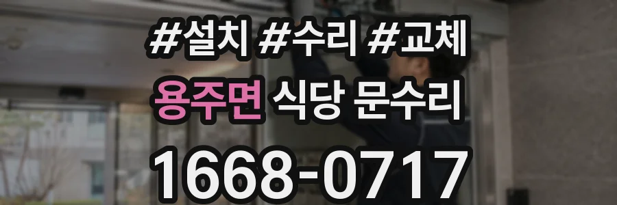 용주면 식당 문수리