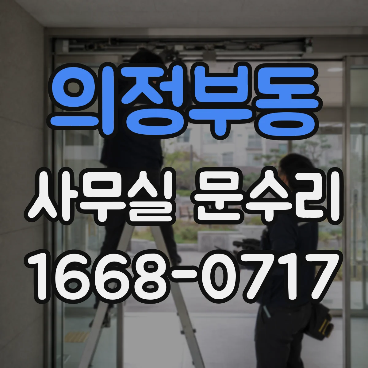 의정부동 사무실 문수리