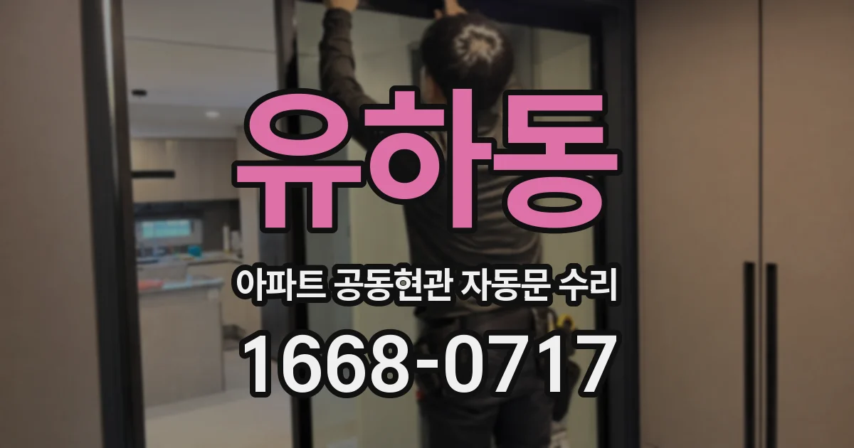 유하동 아파트 공동현관 자동문 수리