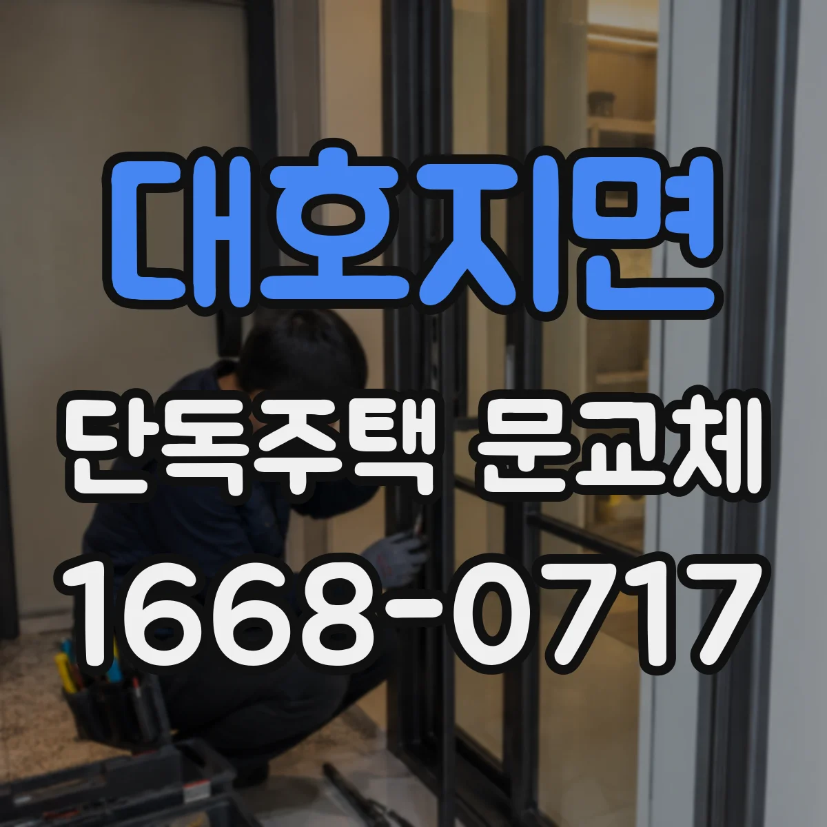 대호지면 단독주택 문교체