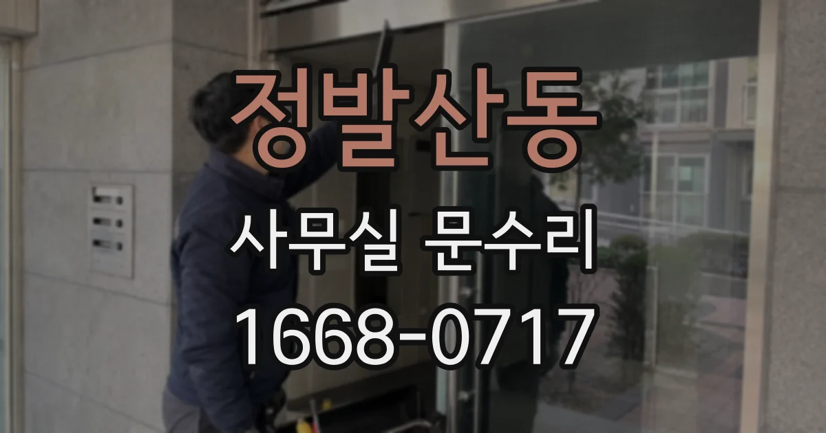 정발산동 사무실 문수리