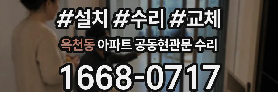 옥천동 아파트 공동현관문 수리