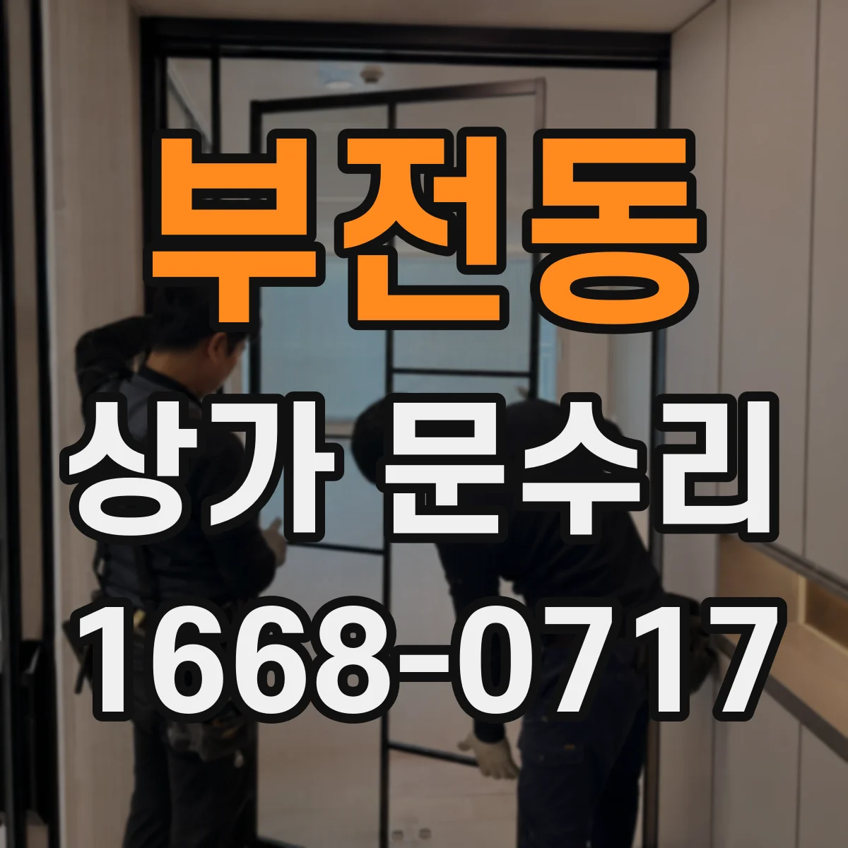 부전동 상가 문수리