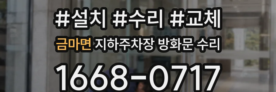 금마면 지하주차장 방화문 수리