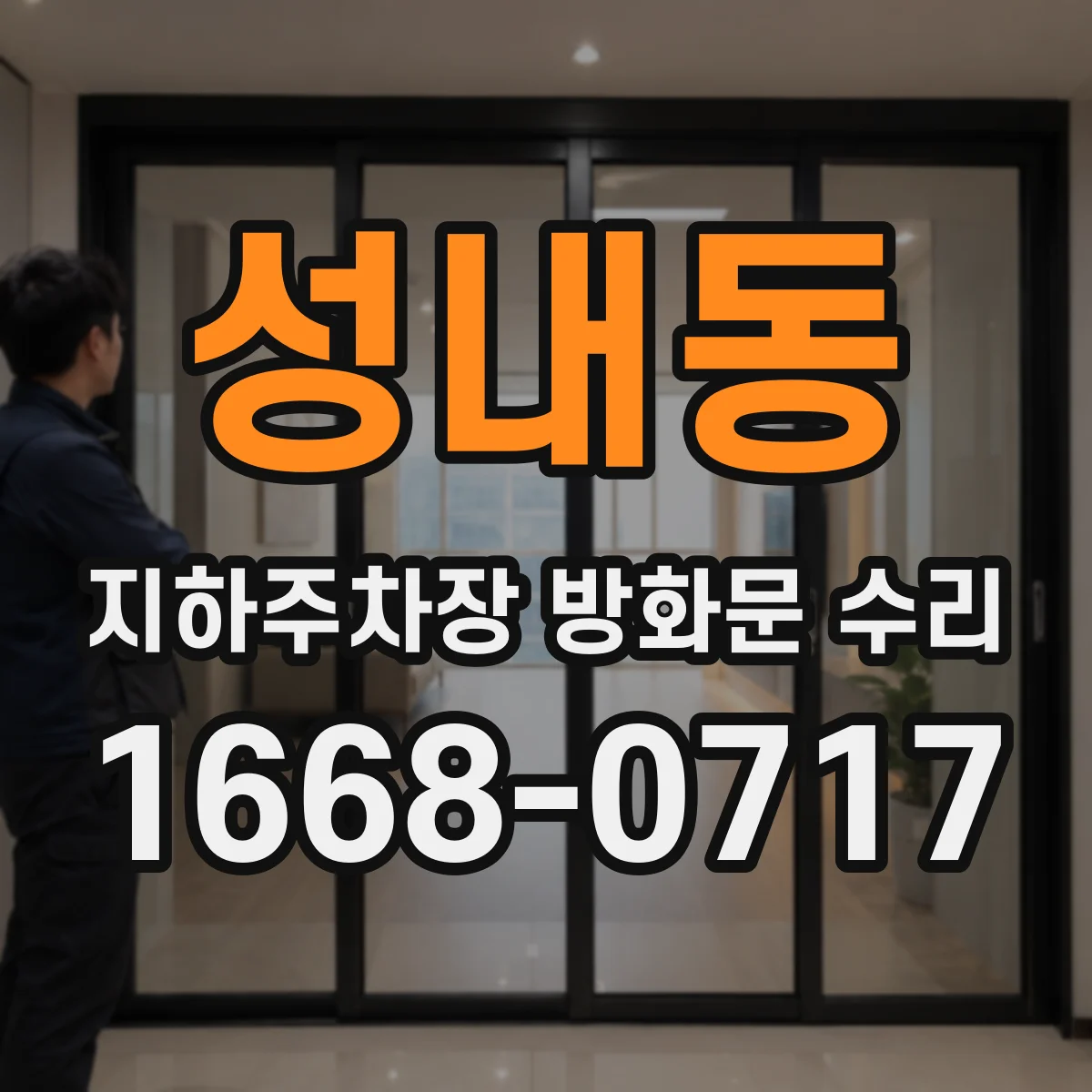성내동 지하주차장 방화문 수리