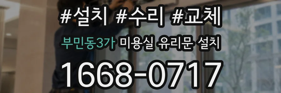 부민동3가 미용실 유리문 설치