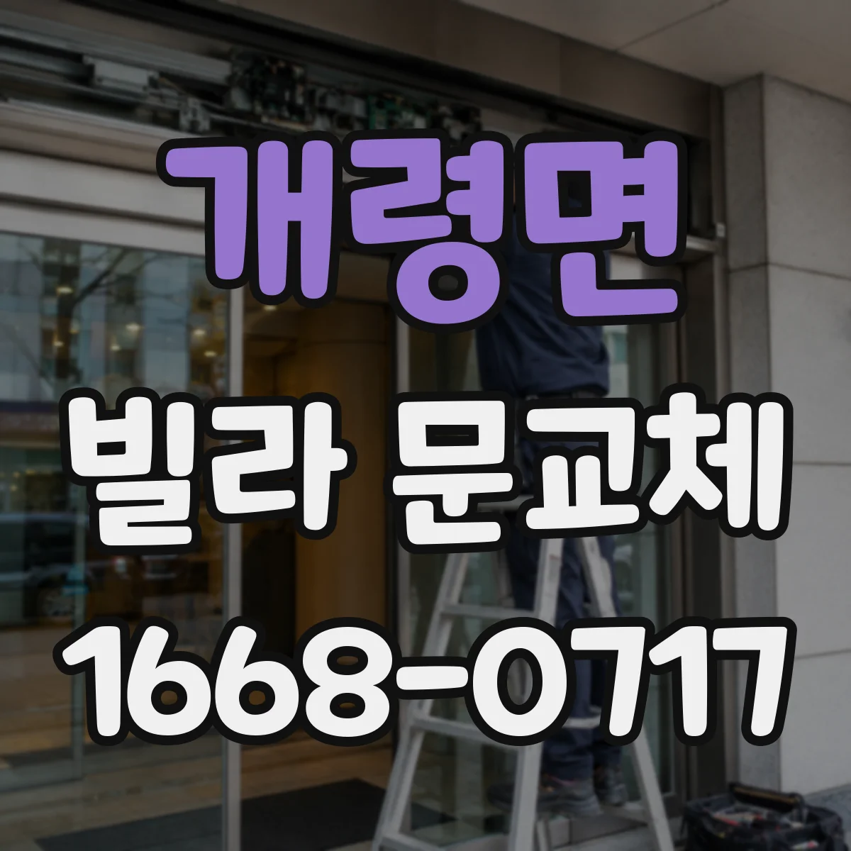 개령면 빌라 문교체