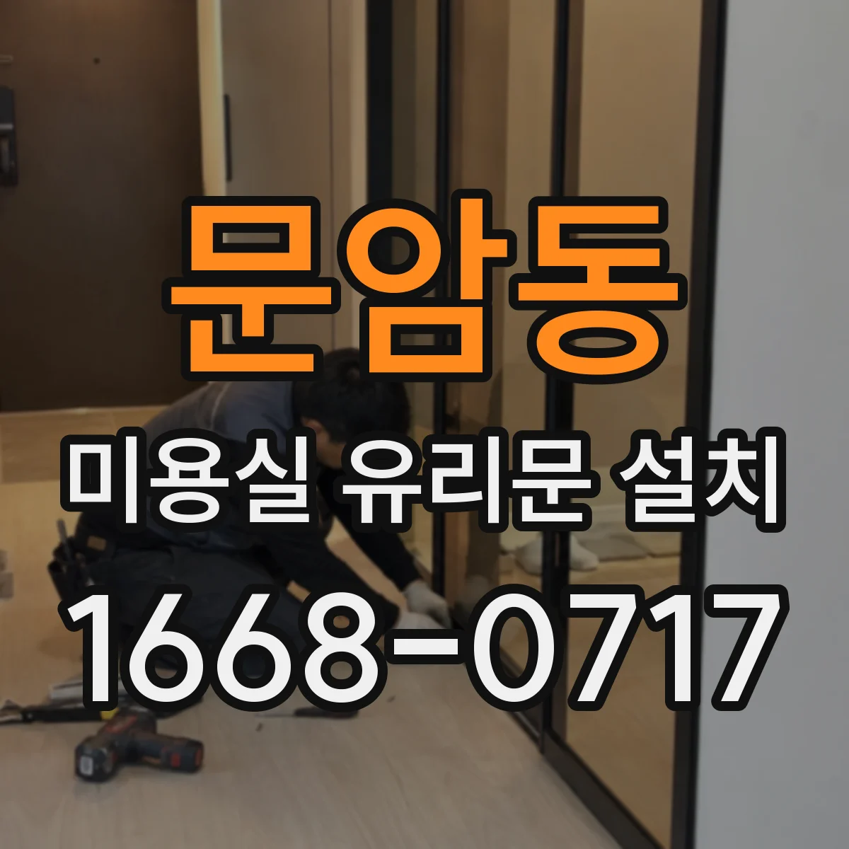 문암동 미용실 유리문 설치