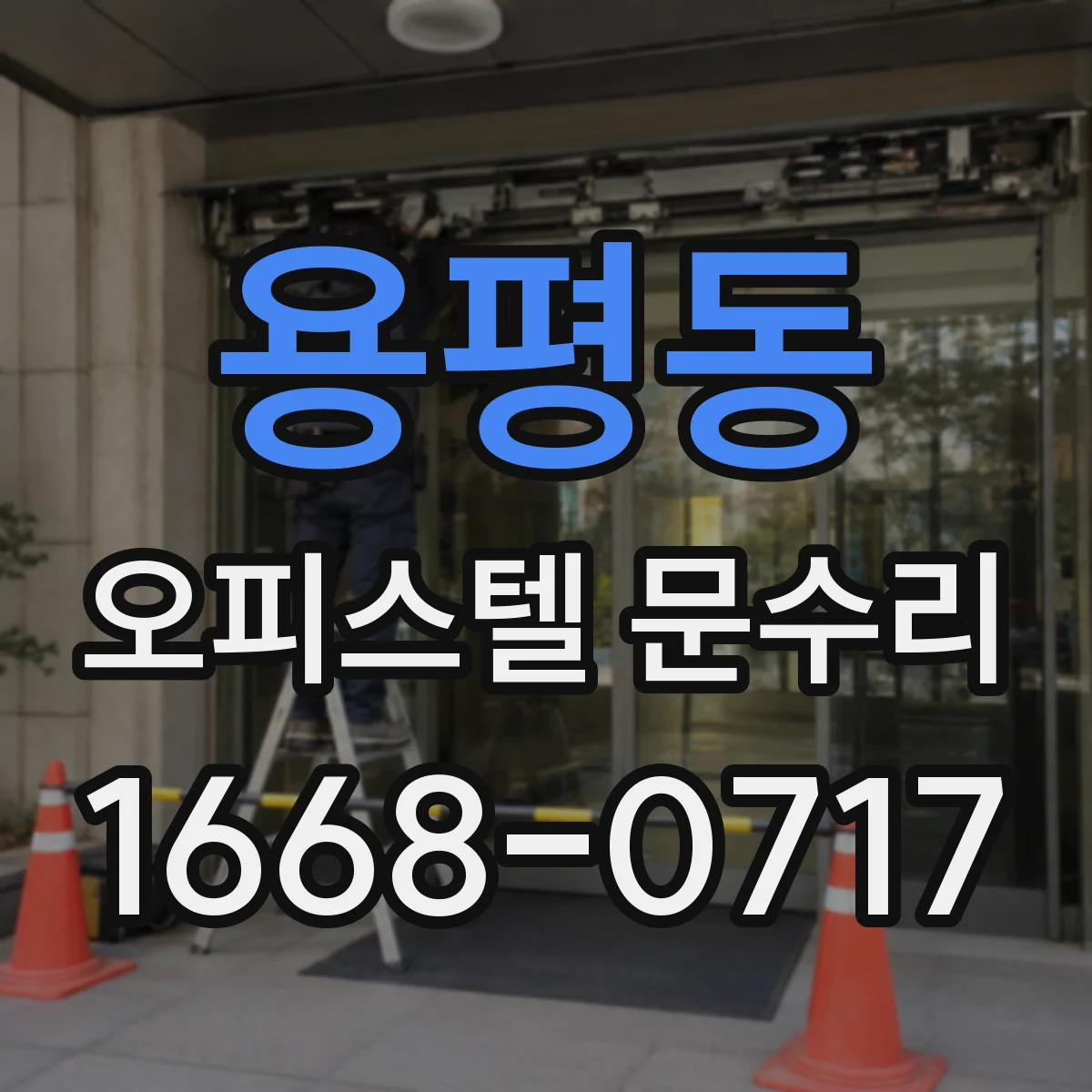 용평동 오피스텔 문수리
