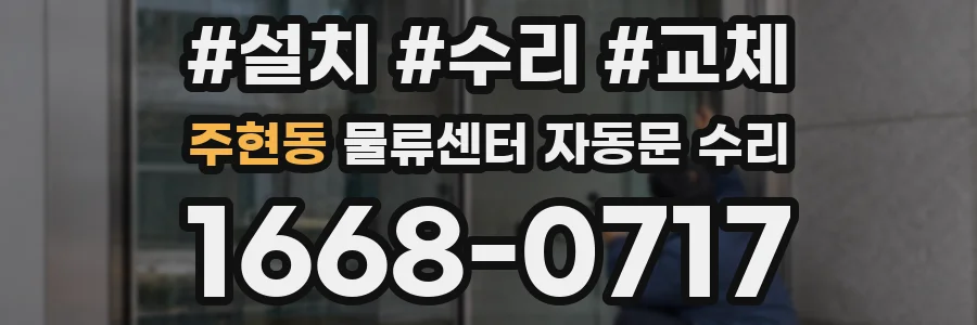 주현동 물류센터 자동문 수리