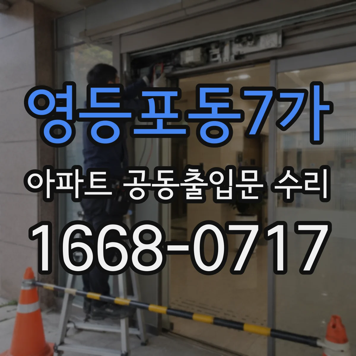영등포동7가 아파트 공동출입문 수리