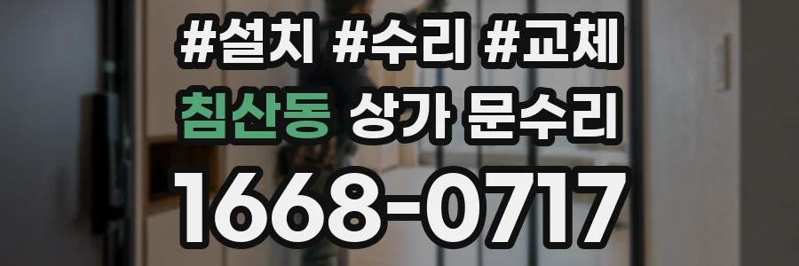 침산동 상가 문수리