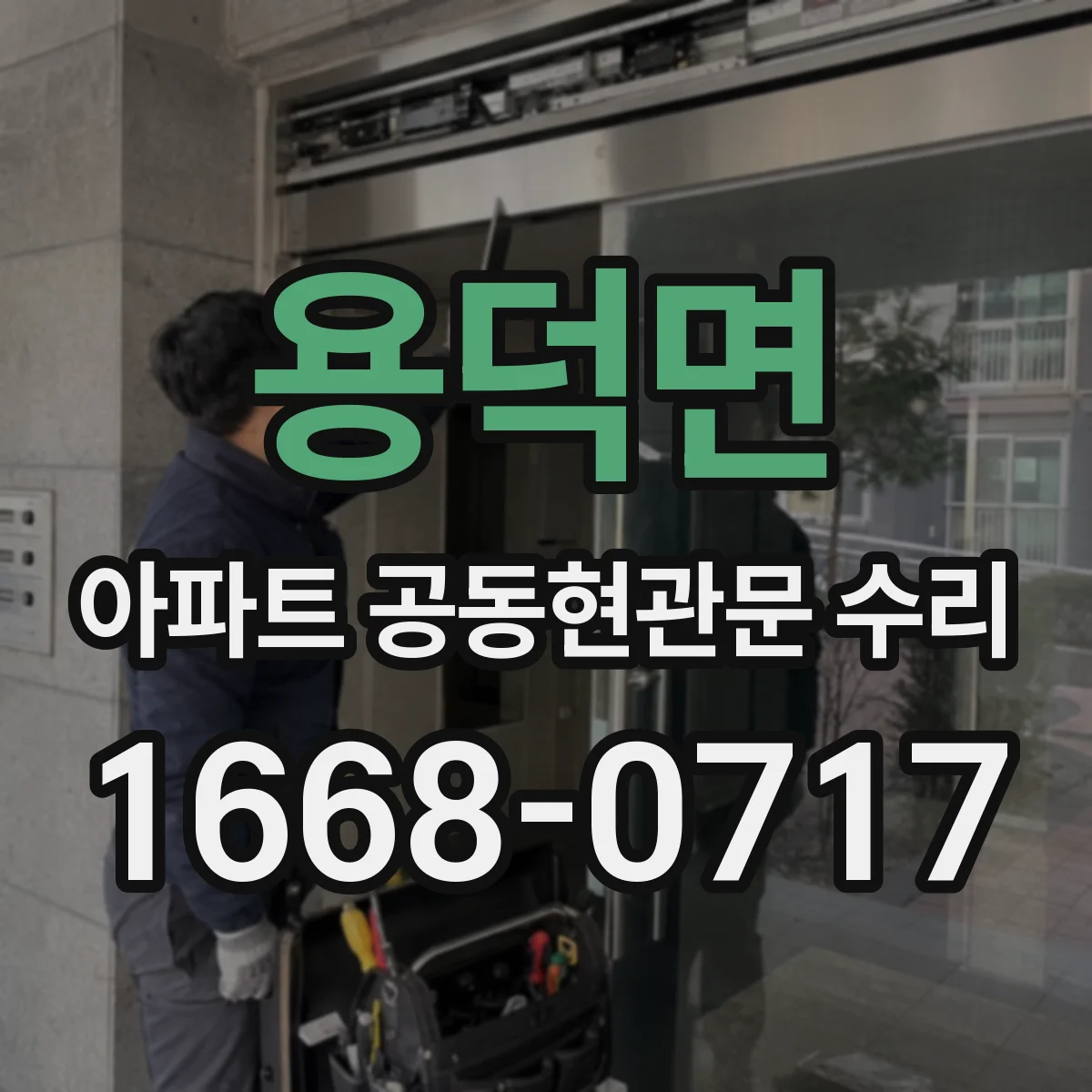 용덕면 아파트 공동현관문 수리