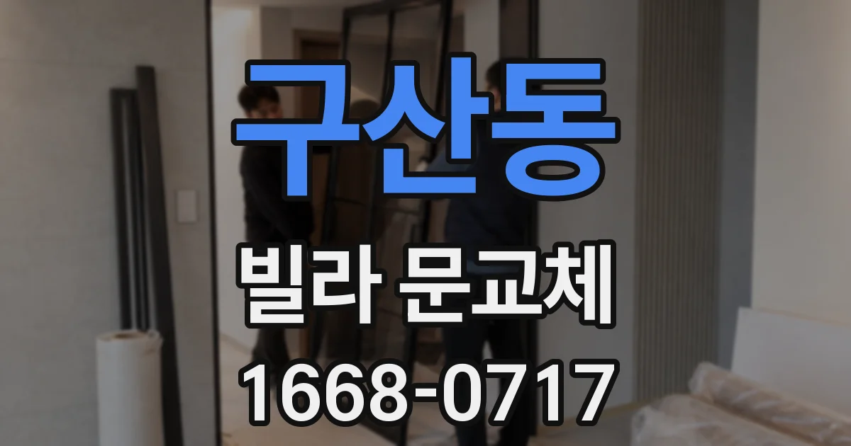 구산동 빌라 문교체