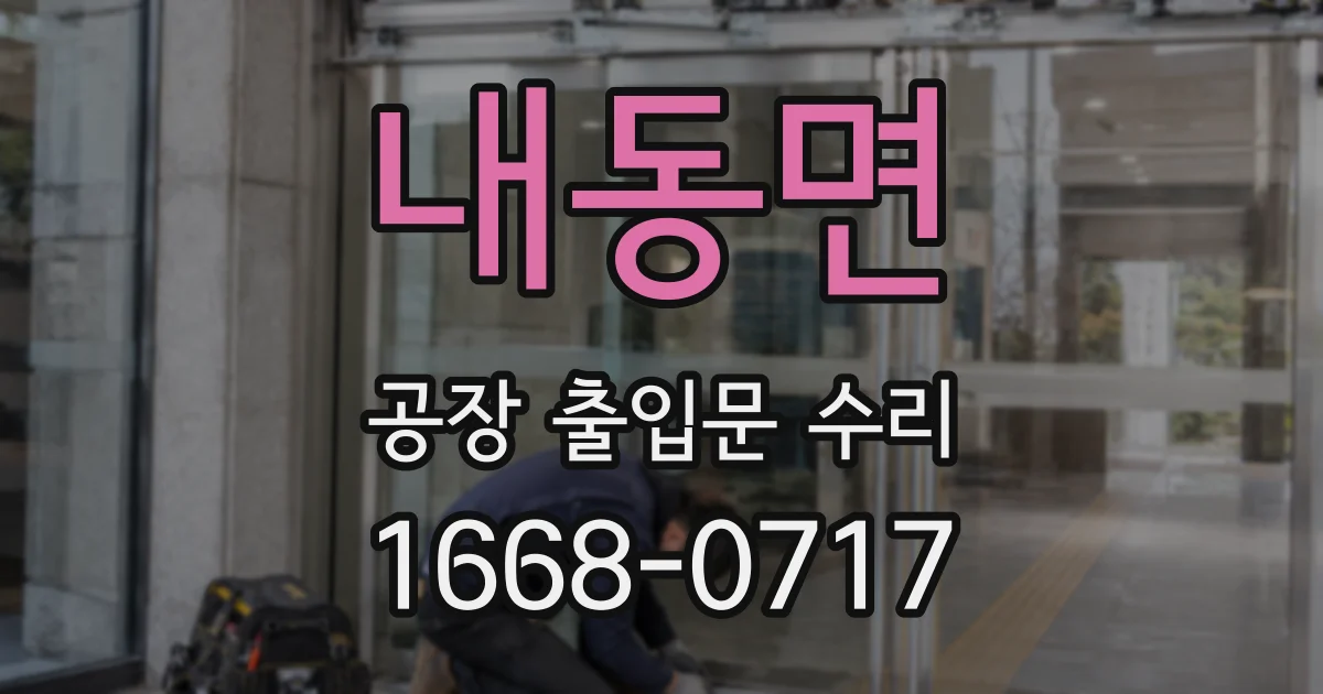 내동면 공장 출입문 수리