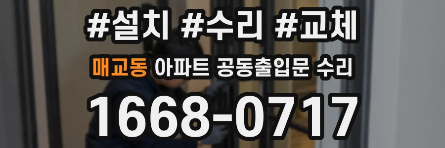 매교동 아파트 공동출입문 수리