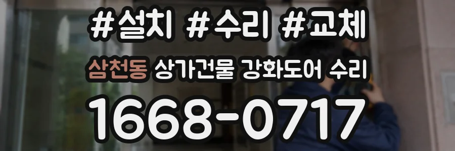 삼천동 상가건물 강화도어 수리