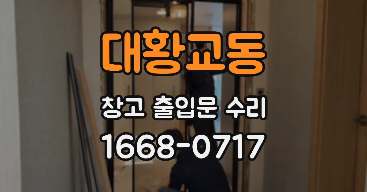 대황교동 창고 출입문 수리