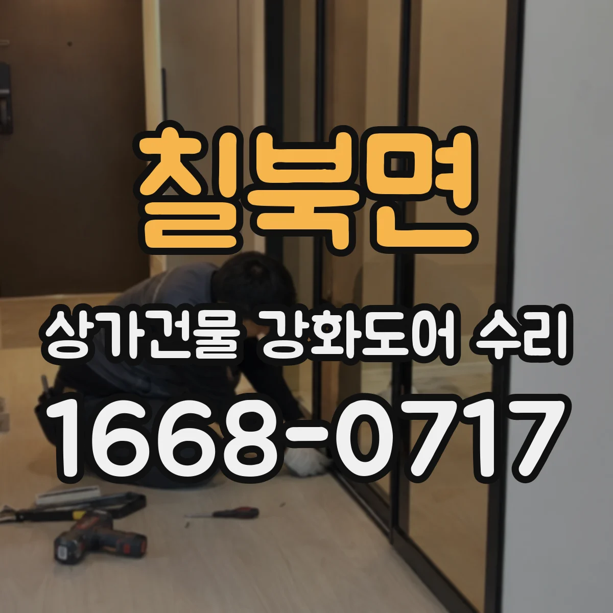 칠북면 상가건물 강화도어 수리