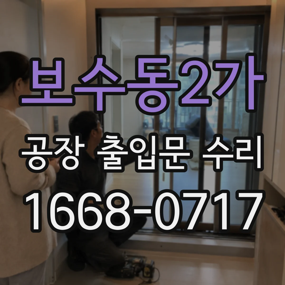 보수동2가 공장 출입문 수리