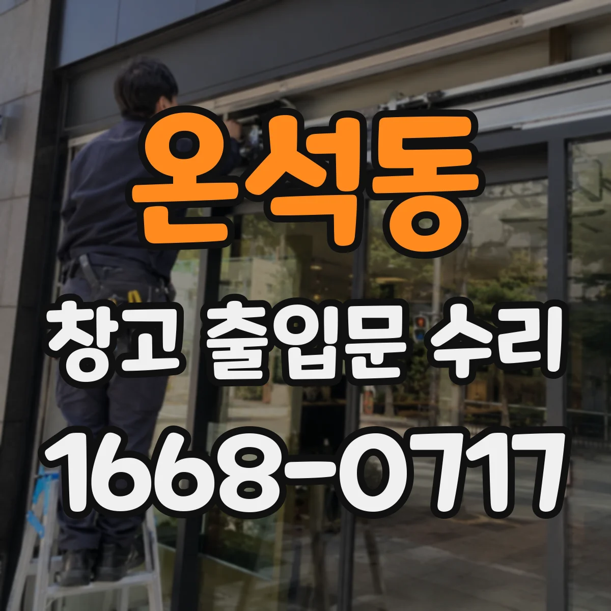 온석동 창고 출입문 수리
