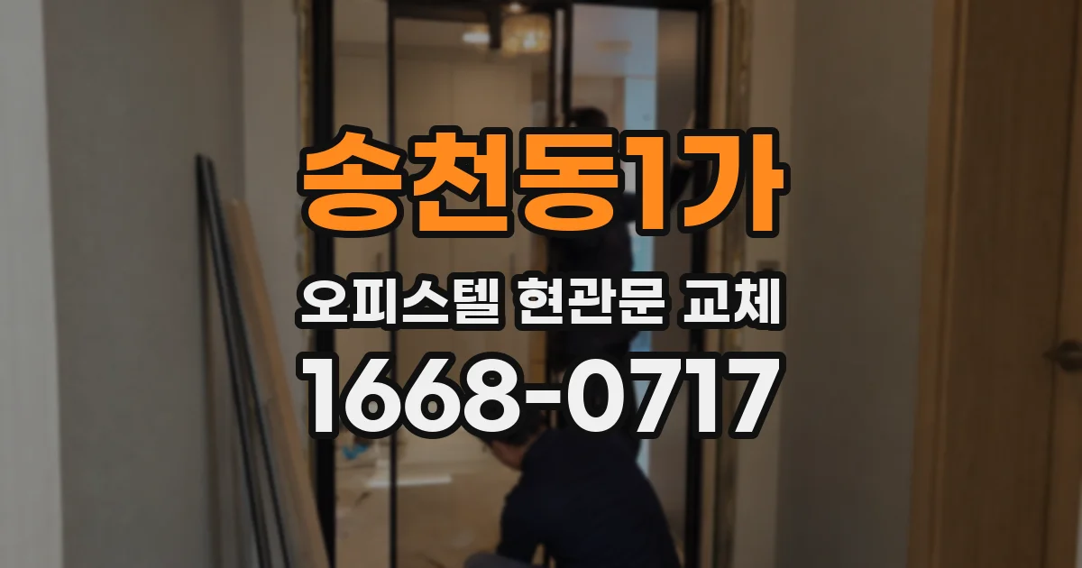 송천동1가 오피스텔 현관문 교체