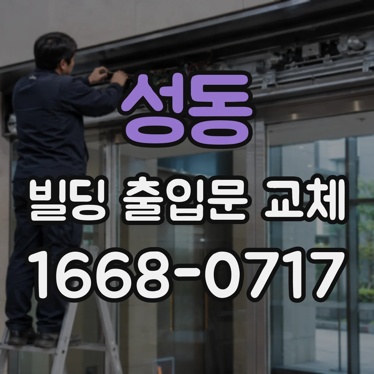 성동 빌딩 출입문 교체