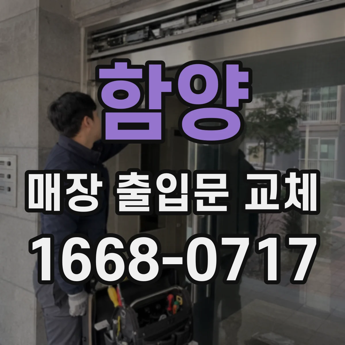 함양 매장 출입문 교체 문 손잡이 마모된 부위 교체로 안정성 높이는 방법
