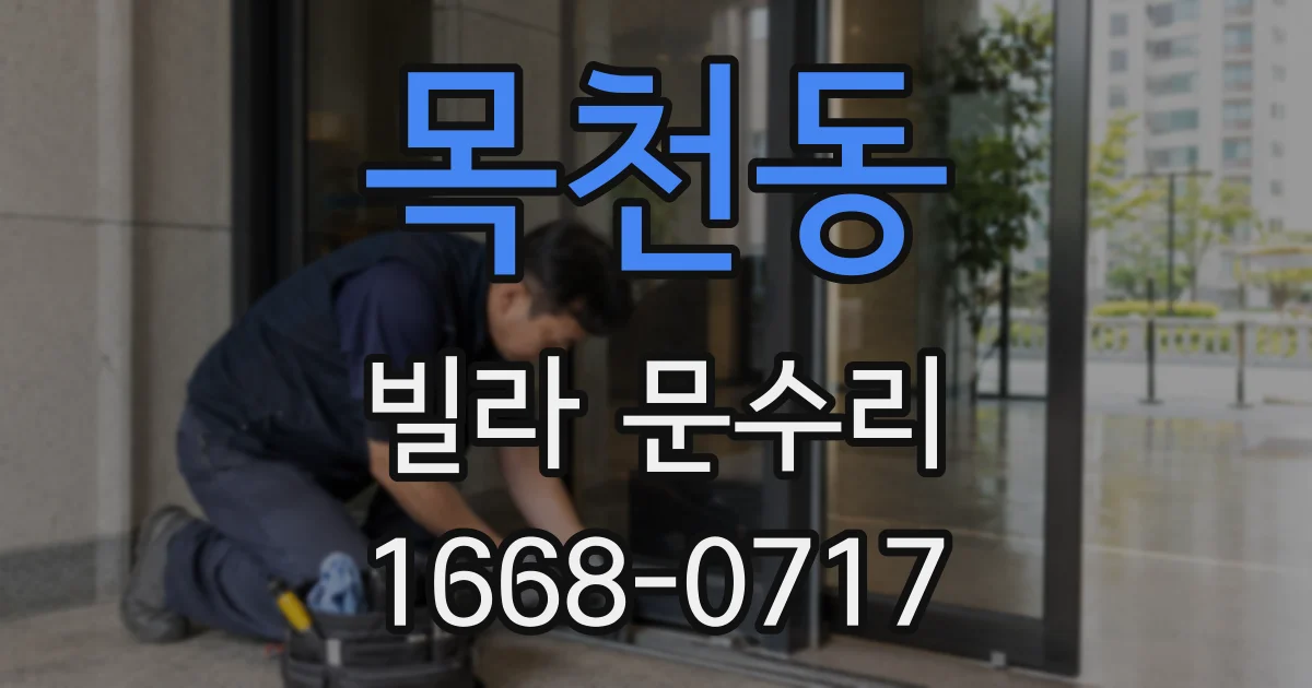 목천동 빌라 문수리