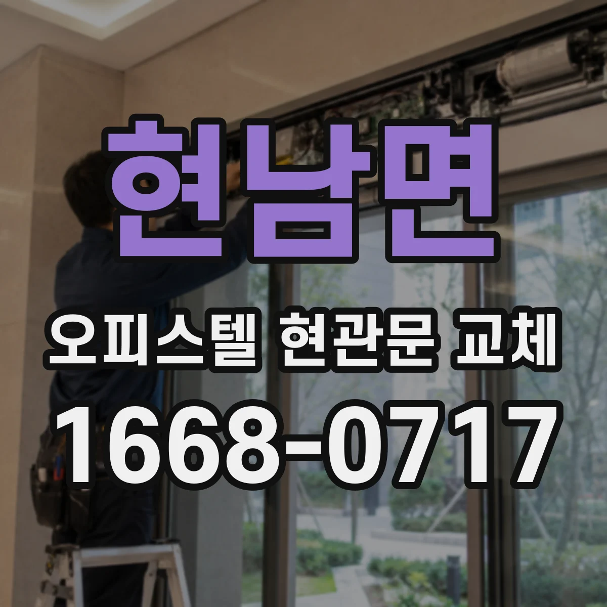 현남면 오피스텔 현관문 교체