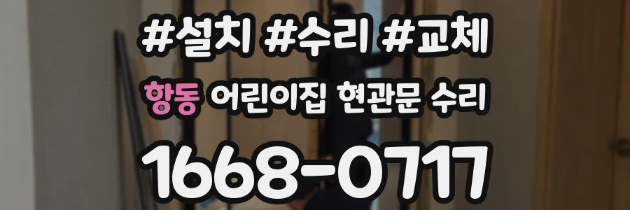항동 어린이집 현관문 수리