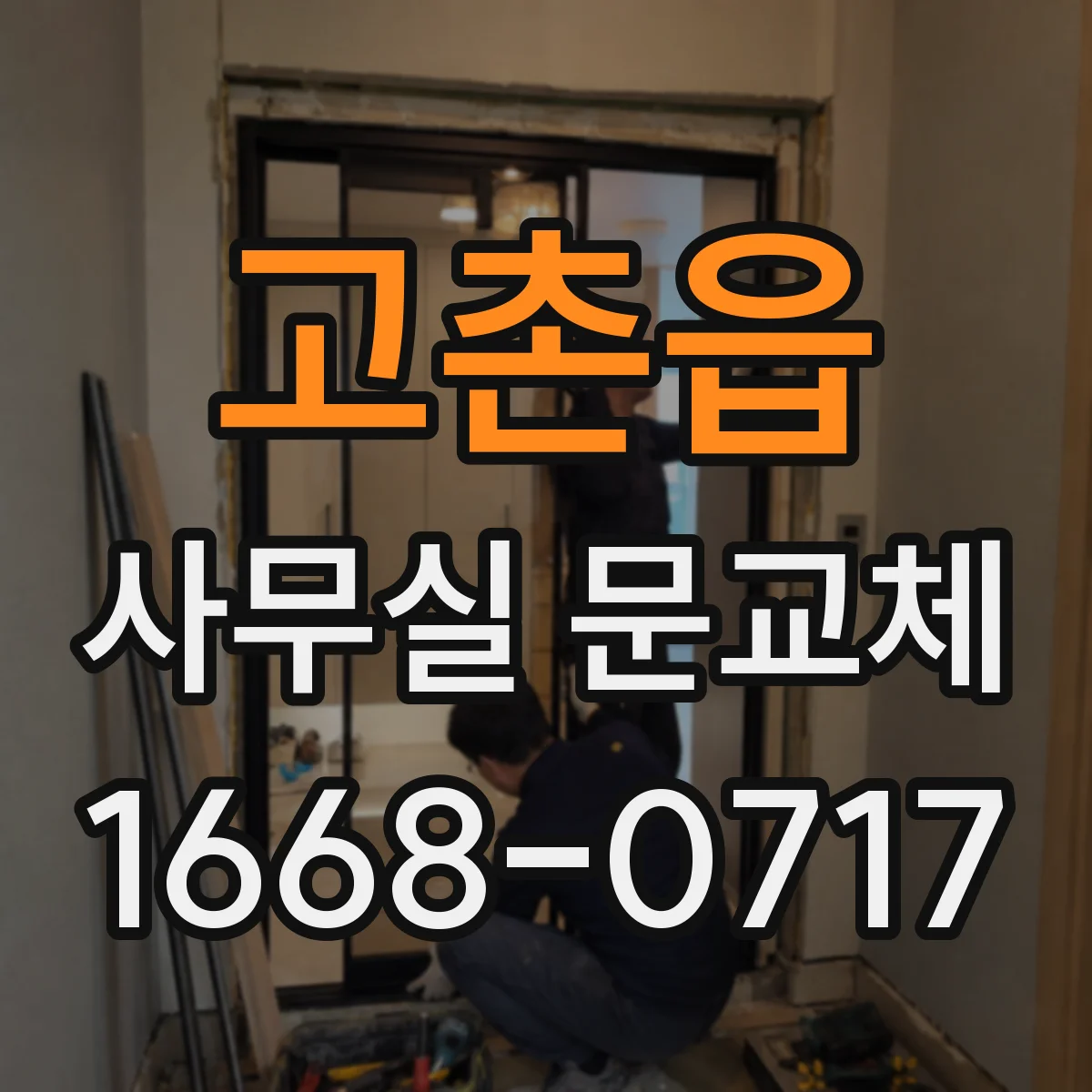 고촌읍 사무실 문교체