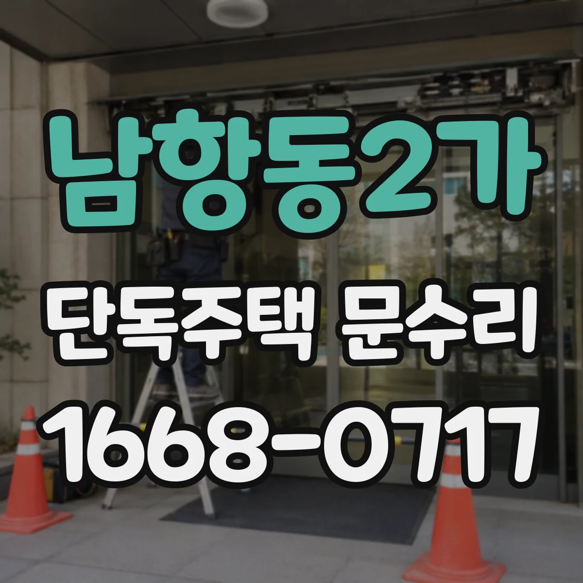 남항동2가 단독주택 문수리