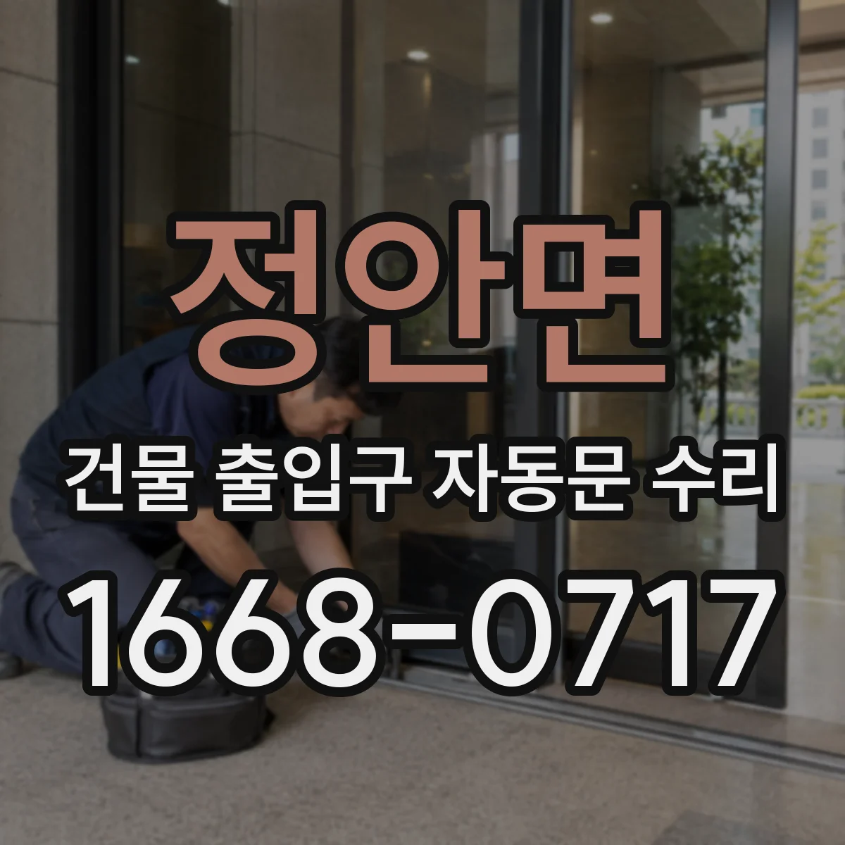 정안면 건물 출입구 자동문 수리