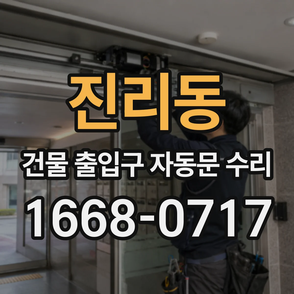진리동 건물 출입구 자동문 수리