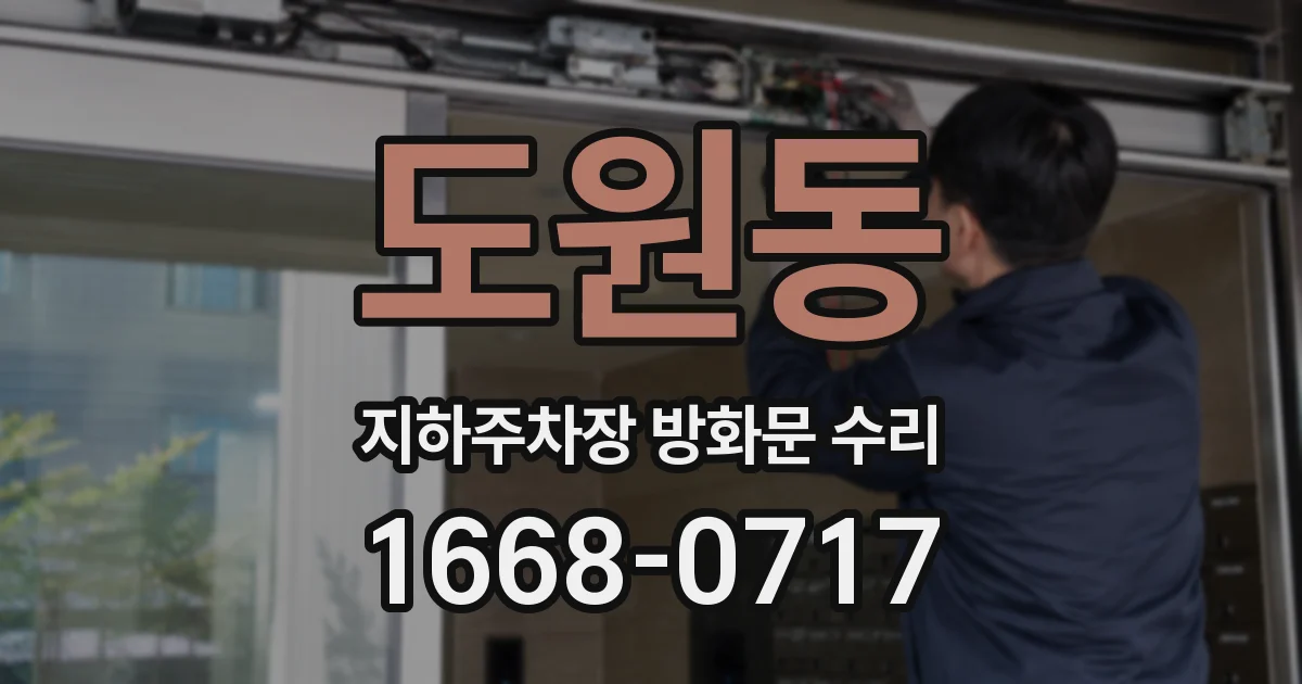 도원동 지하주차장 방화문 수리