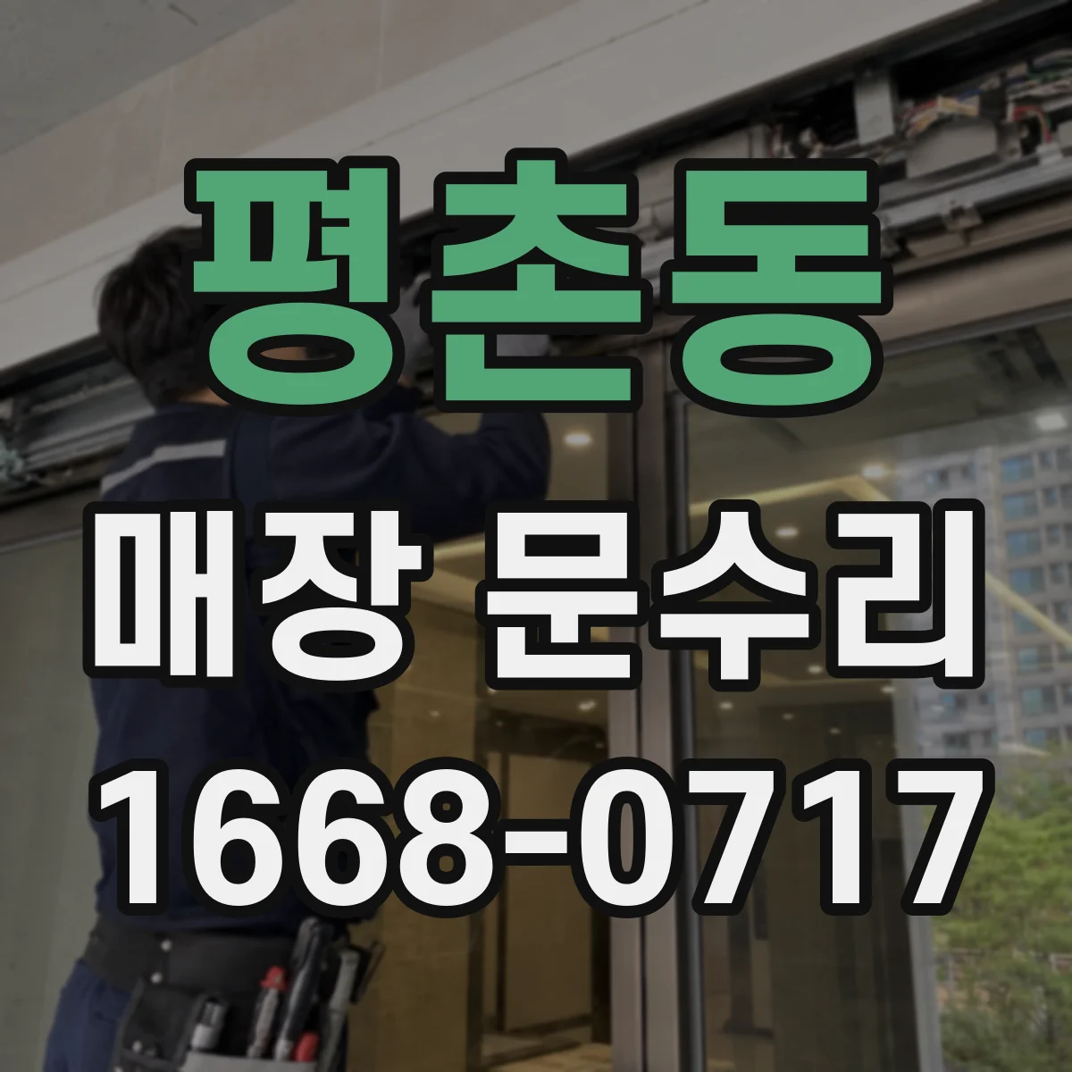 평촌동 매장 문수리