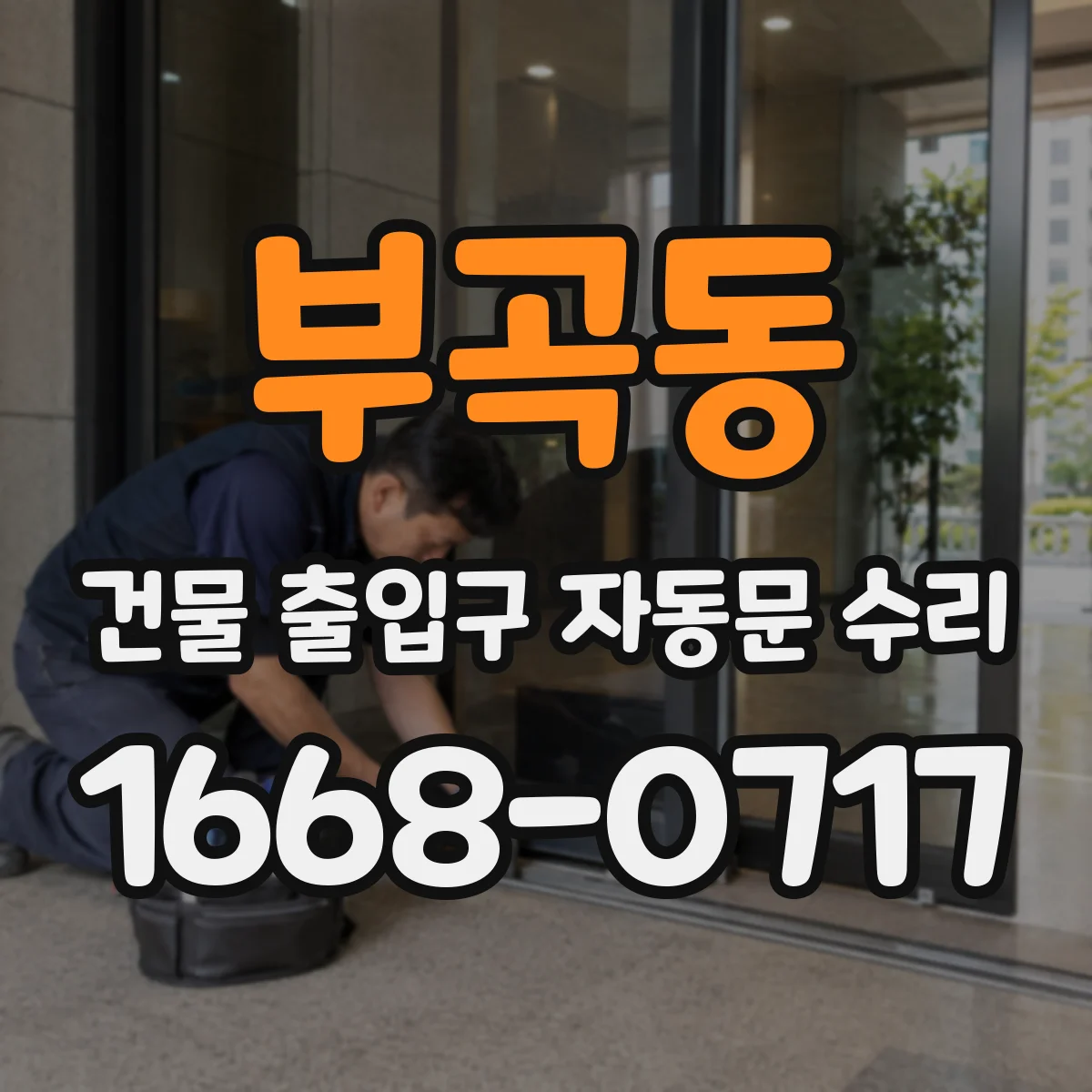 부곡동 건물 출입구 자동문 수리