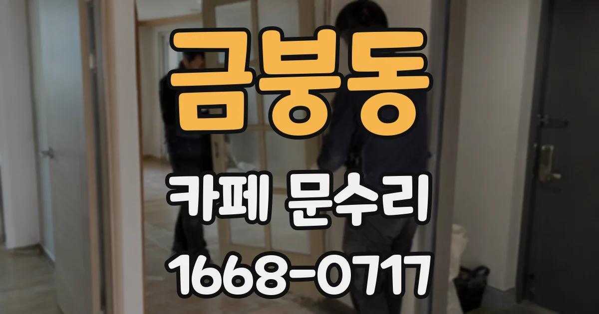 금붕동 카페 문수리