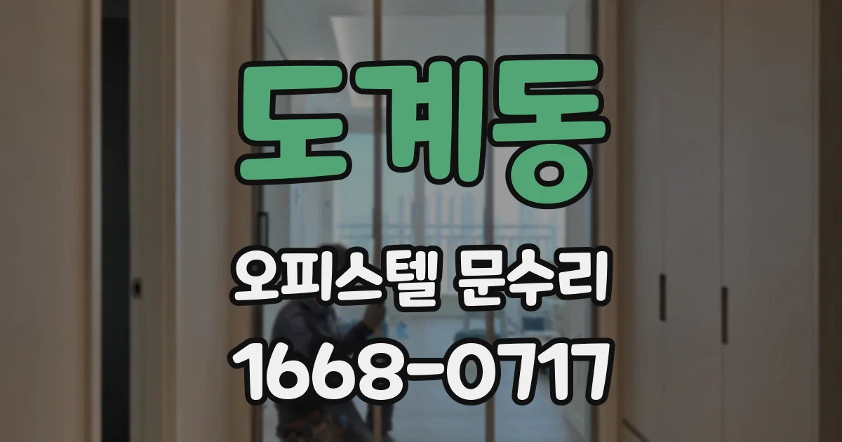 도계동 오피스텔 문수리