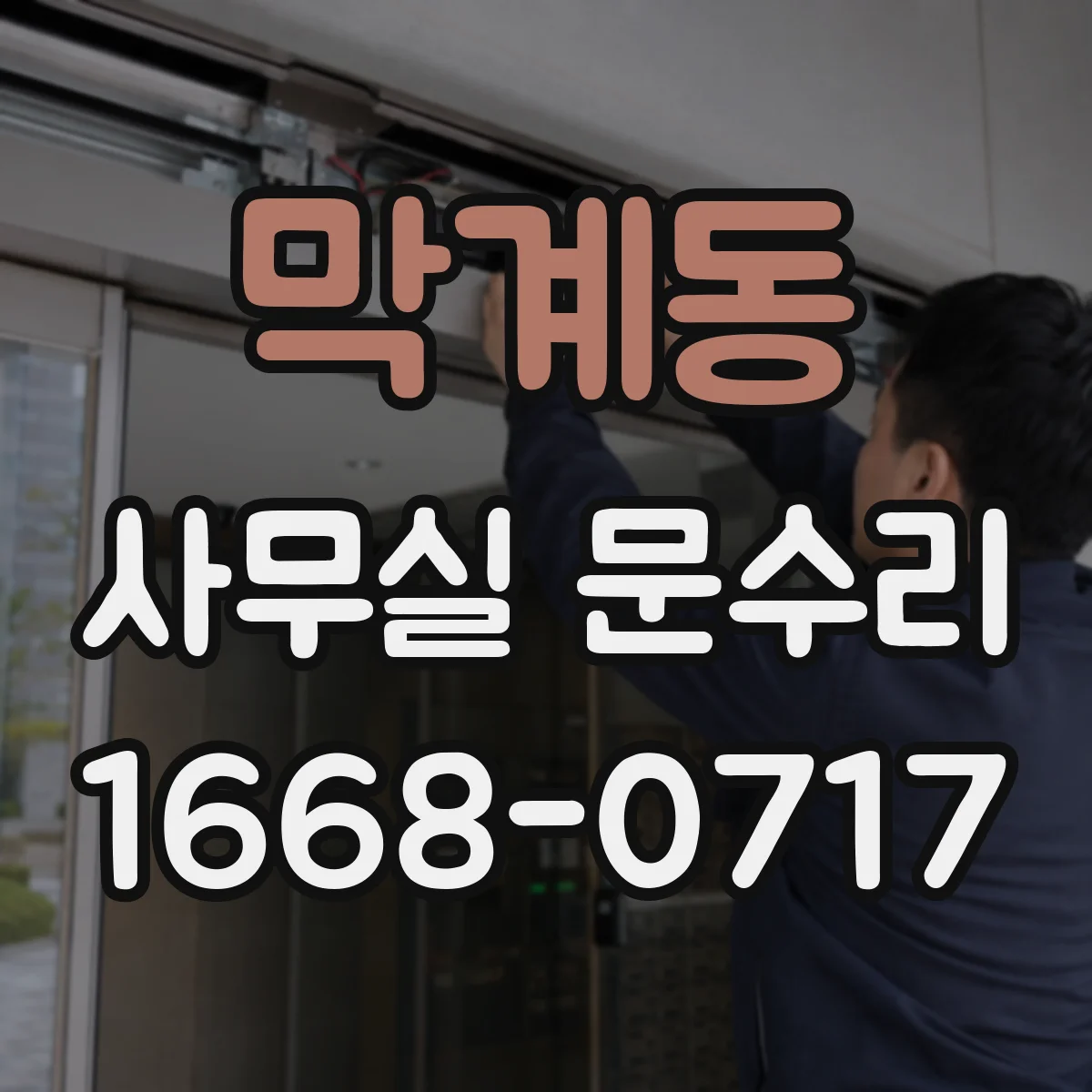 막계동 사무실 문수리