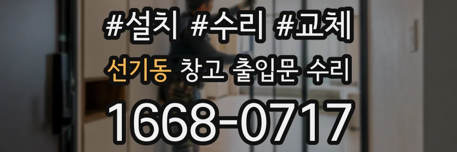 선기동 창고 출입문 수리