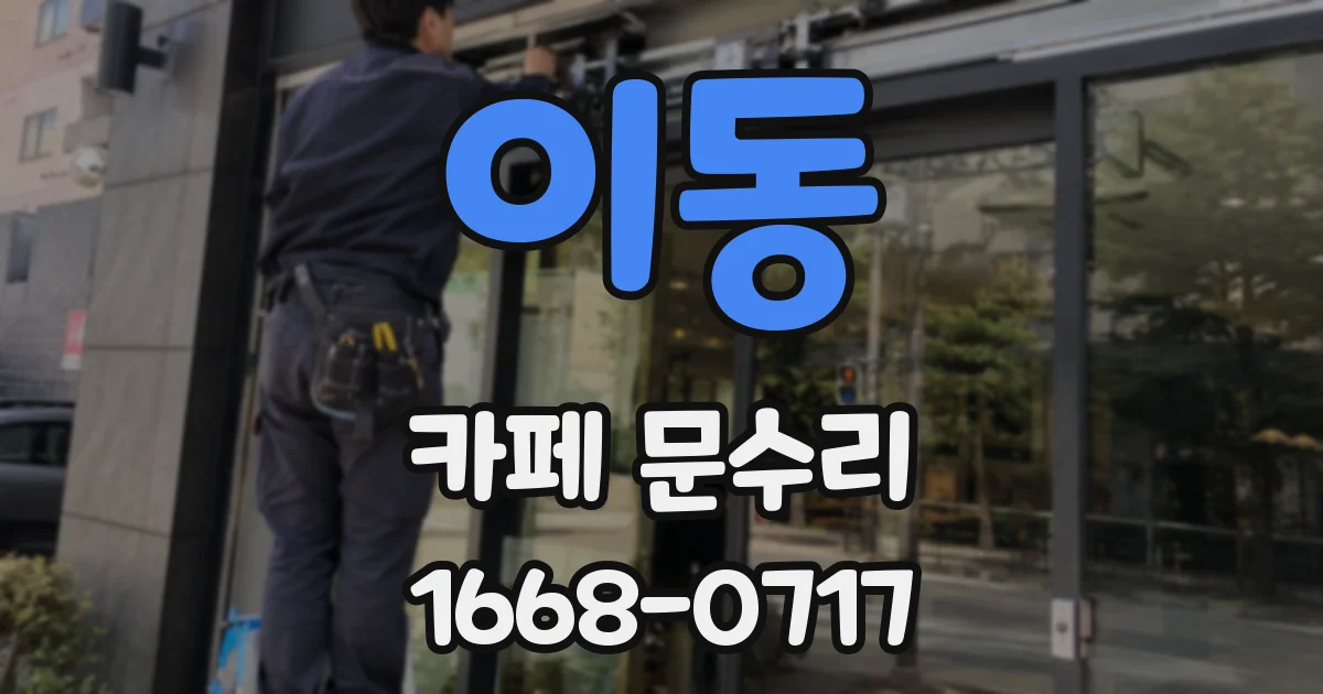 이동 카페 문수리
