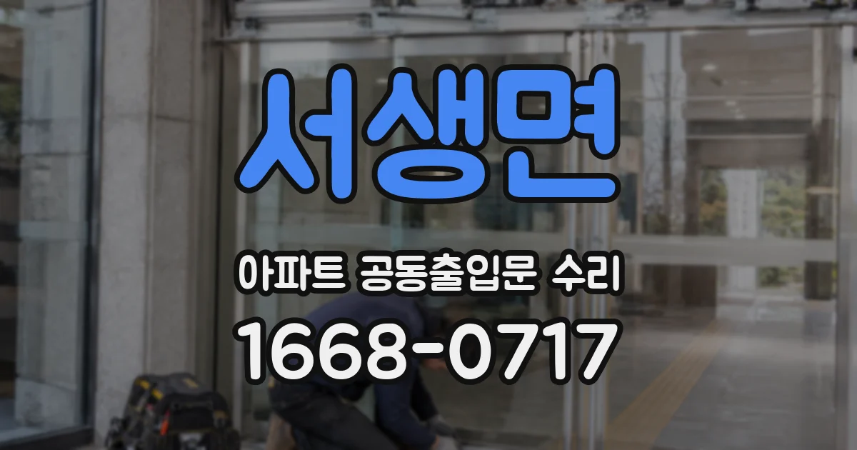 서생면 아파트 공동출입문 수리