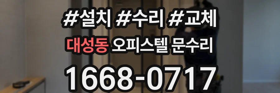 대성동 오피스텔 문수리
